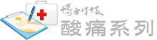 酸痛系列