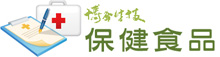 保健食品