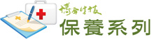 保養系列