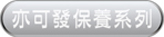 亦可發保養系列