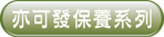 亦可發保養系列