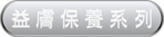 益膚保養系列