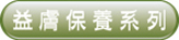 益膚保養系列