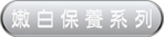 嫩白保養系列