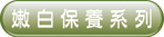 嫩白保養系列