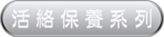 活絡保養系列