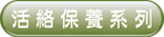 活絡保養系列